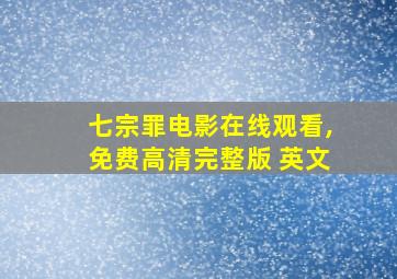 七宗罪电影在线观看,免费高清完整版 英文